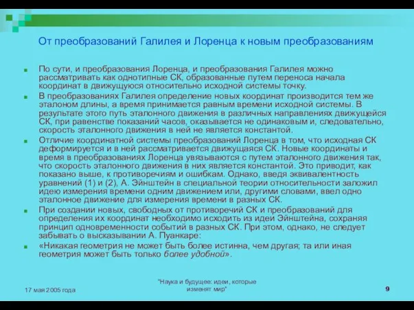 "Наука и будущее: идеи, которые изменят мир" 17 мая 2005 года