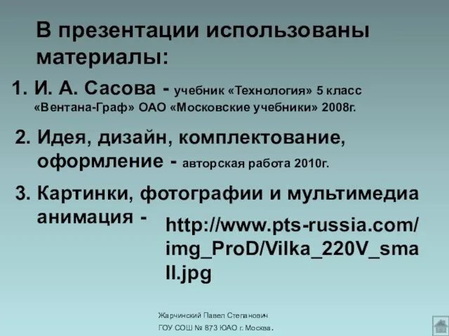 Жарчинский Павел Степанович ГОУ СОШ № 873 ЮАО г. Москва. В