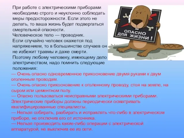 — Очень опасно одновременное прикосновение двумя руками к двум оголенным проводам.