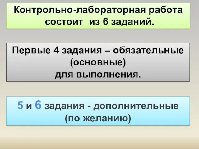 Контрольно-лабораторная работа состоит из 6 заданий. Первые 4 задания – обязательные