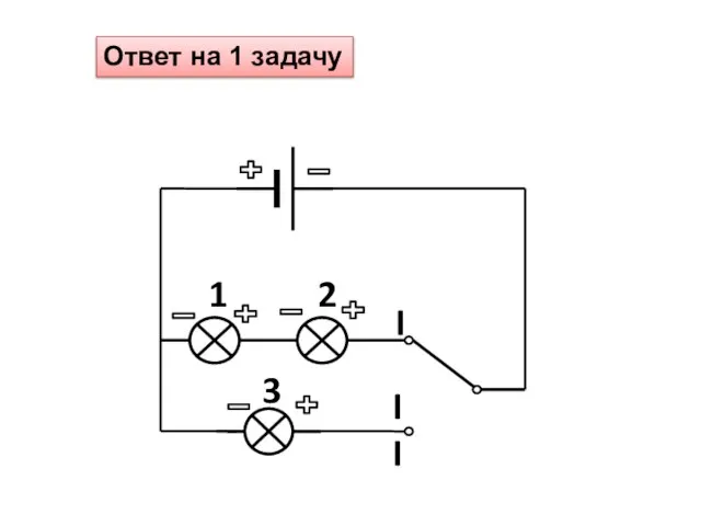 Ответ на 1 задачу