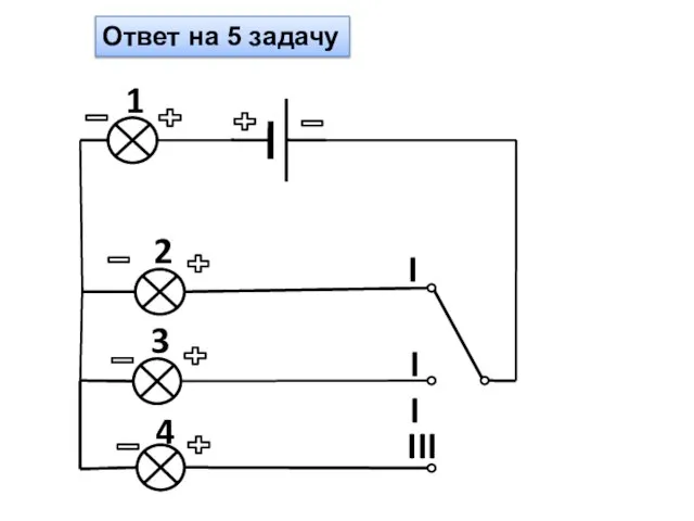 Ответ на 5 задачу