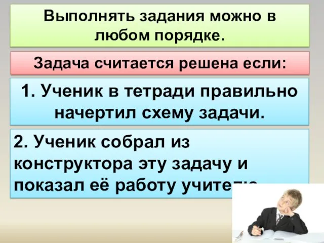 Выполнять задания можно в любом порядке. Задача считается решена если: 1.