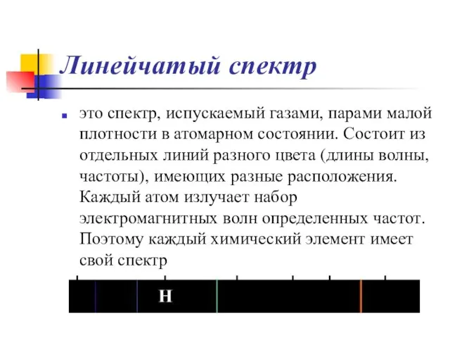 Линейчатый спектр это спектр, испускаемый газами, парами малой плотности в атомарном