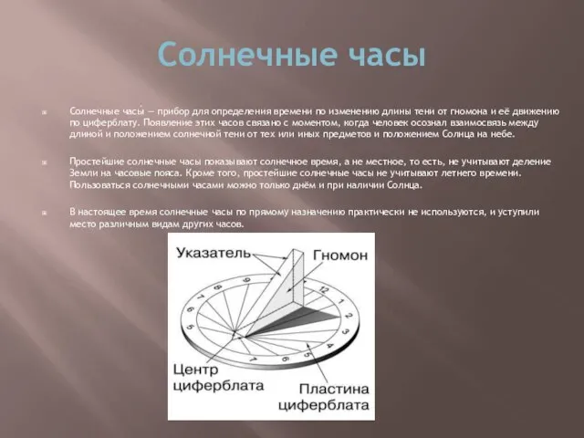 Солнечные часы Солнечные часы́ — прибор для определения времени по изменению