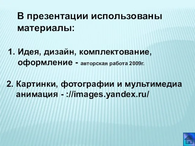 1. Идея, дизайн, комплектование, оформление - авторская работа 2009г. 2. Картинки,