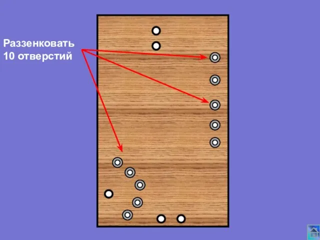 Раззенковать 10 отверстий