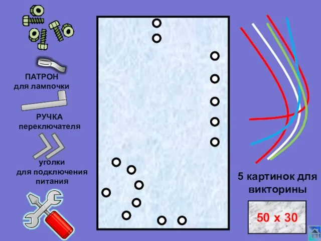 ПАТРОН для лампочки РУЧКА переключателя уголки для подключения питания 5 картинок для викторины 50 х 30