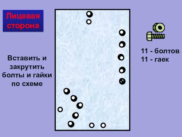 Лицевая сторона 11 - болтов 11 - гаек Вставить и закрутить болты и гайки по схеме