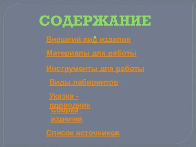 СОДЕРЖАНИЕ: Список источников Внешний вид изделия Материалы для работы Инструменты для