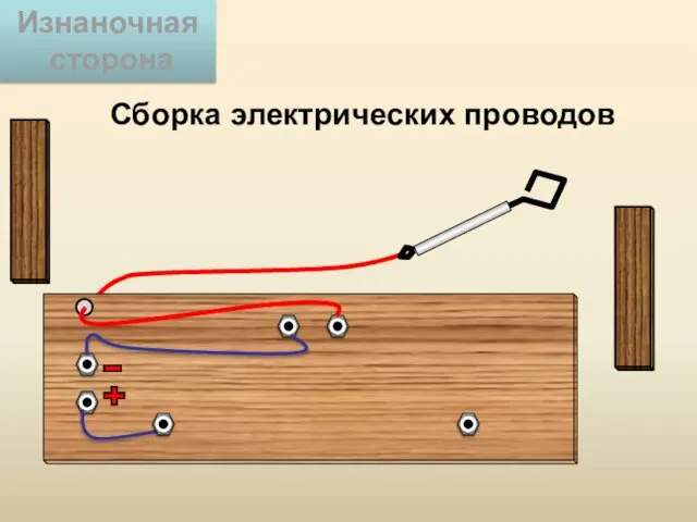 Сборка электрических проводов Изнаночная сторона