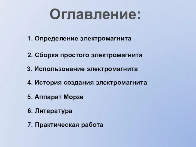 Оглавление: 1. Определение электромагнита 2. Сборка простого электромагнита 3. Использование электромагнита