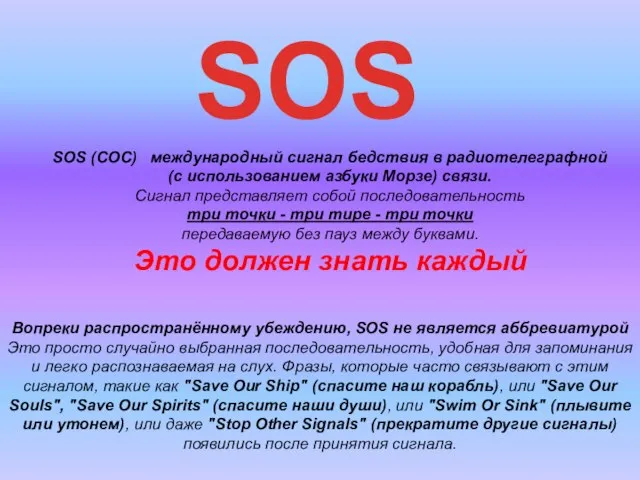 SOS (СОС) международный сигнал бедствия в радиотелеграфной (с использованием азбуки Морзе)