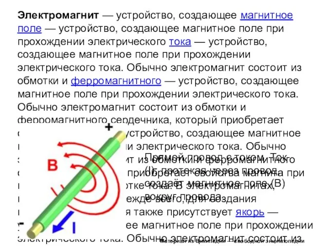 Электромагнит — устройство, создающее магнитное поле — устройство, создающее магнитное поле