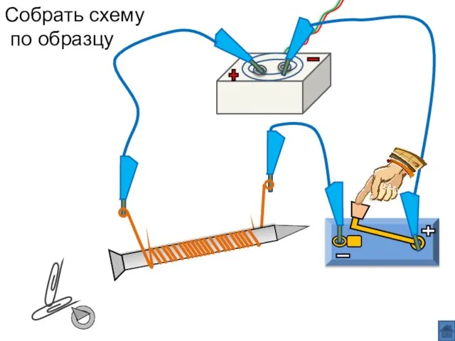 Собрать схему по образцу