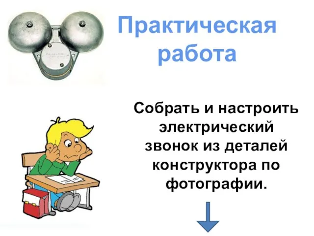 Практическая работа Собрать и настроить электрический звонок из деталей конструктора по фотографии.