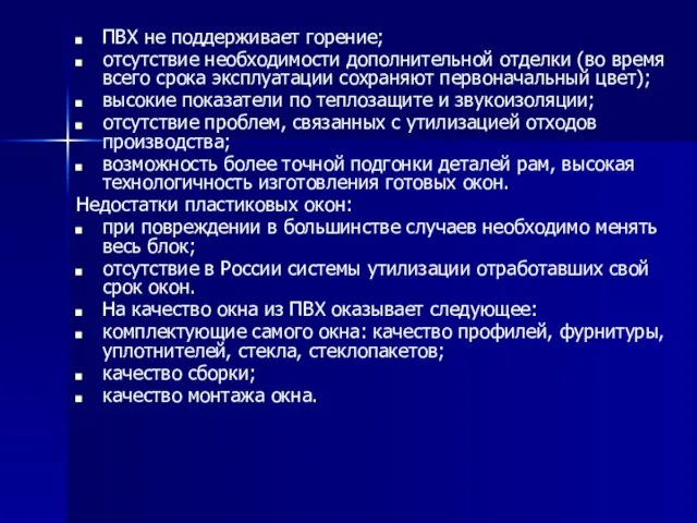 ПВХ не поддерживает горение; отсутствие необходимости дополнительной отделки (во время всего