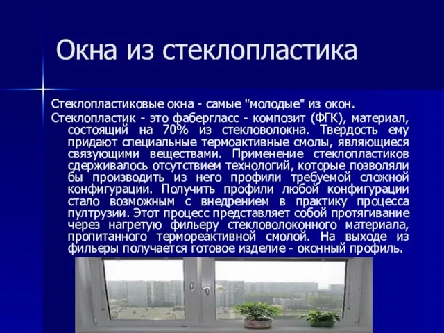 Окна из стеклопластика Стеклопластиковые окна - самые "молодые" из окон. Стеклопластик