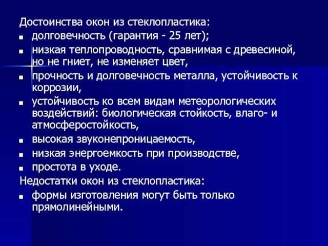 Достоинства окон из стеклопластика: долговечность (гарантия - 25 лет); низкая теплопроводность,