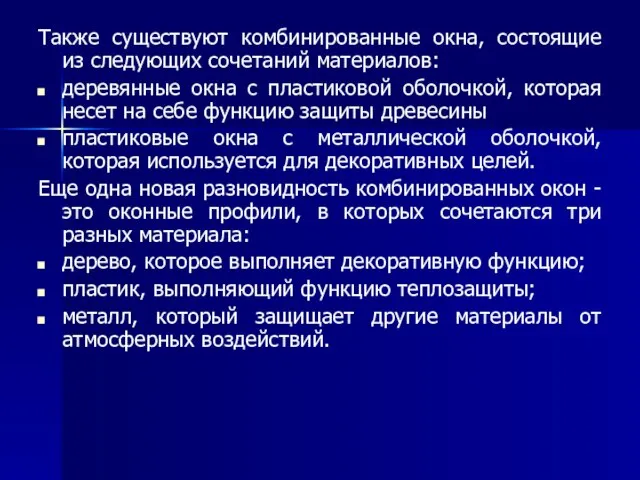 Также существуют комбинированные окна, состоящие из следующих сочетаний материалов: деревянные окна