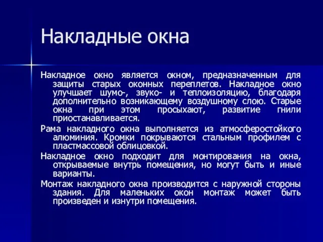 Накладные окна Накладное окно является окном, предназначенным для защиты старых оконных