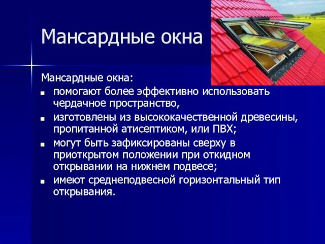 Мансардные окна Мансардные окна: помогают более эффективно использовать чердачное пространство, изготовлены