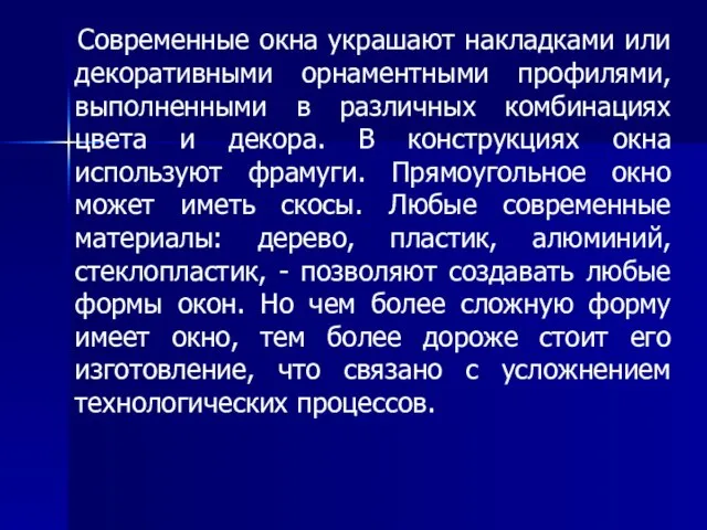 Современные окна украшают накладками или декоративными орнаментными профилями, выполненными в различных