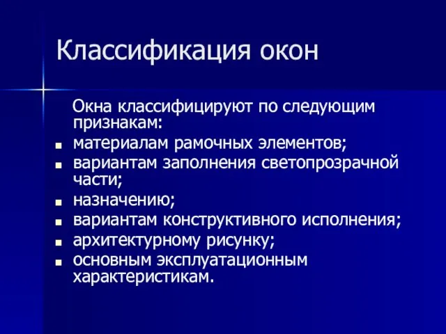 Классификация окон Окна классифицируют по следующим признакам: материалам рамочных элементов; вариантам