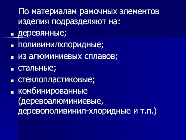 По материалам рамочных элементов изделия подразделяют на: деревянные; поливинилхлоридные; из алюминиевых