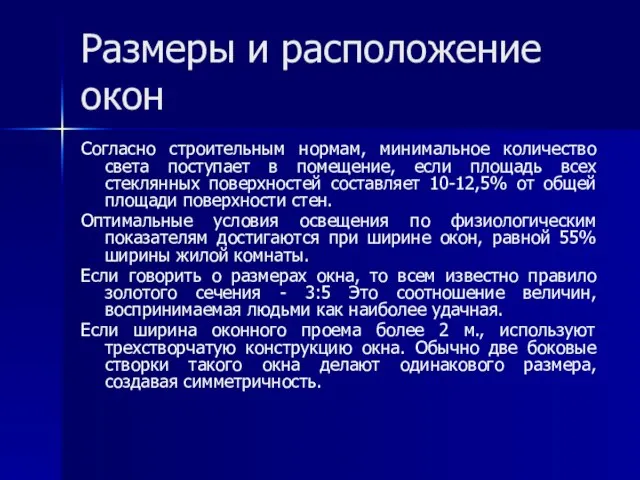 Размеры и расположение окон Согласно строительным нормам, минимальное количество света поступает