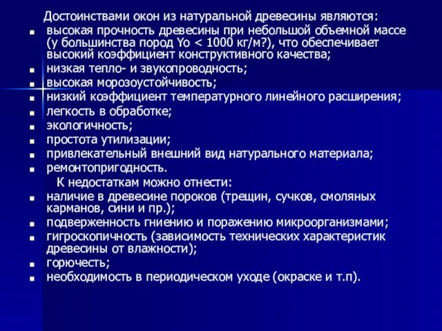 Достоинствами окон из натуральной древесины являются: высокая прочность древесины при небольшой