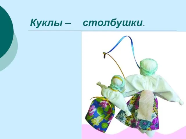 Куклы – столбушки.