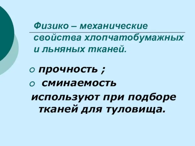 Физико – механические свойства хлопчатобумажных и льняных тканей. прочность ; сминаемость