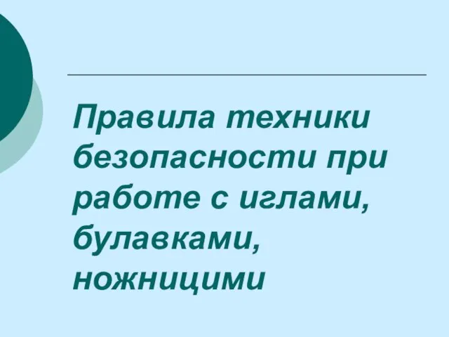 Правила техники безопасности при работе с иглами, булавками, ножницими