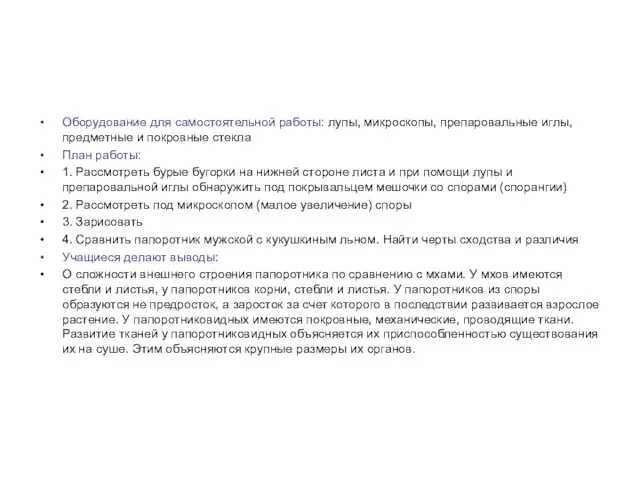 Оборудование для самостоятельной работы: лупы, микроскопы, препаровальные иглы, предметные и покровные