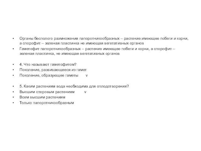 Органы бесполого размножения папоротникообразных – растение имеющее побеги и корни, а