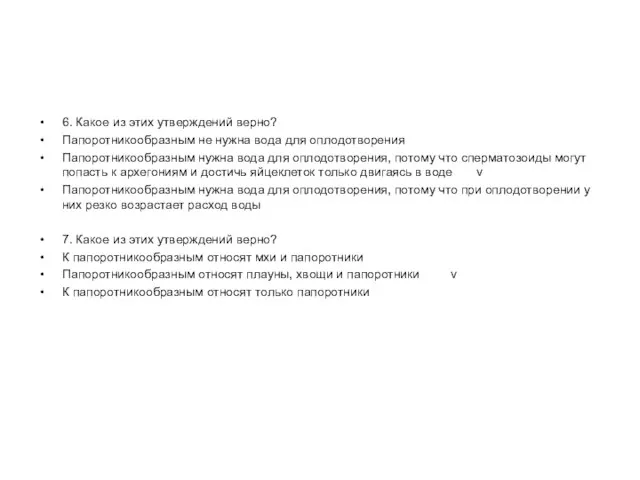 6. Какое из этих утверждений верно? Папоротникообразным не нужна вода для