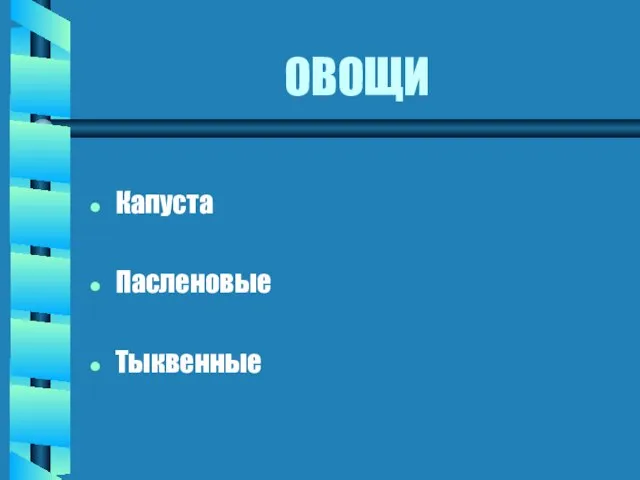 ОВОЩИ Капуста Пасленовые Тыквенные