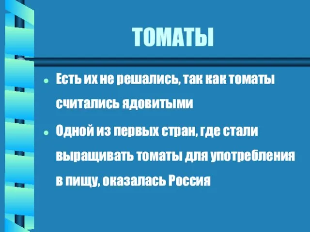 ТОМАТЫ Есть их не решались, так как томаты считались ядовитыми Одной