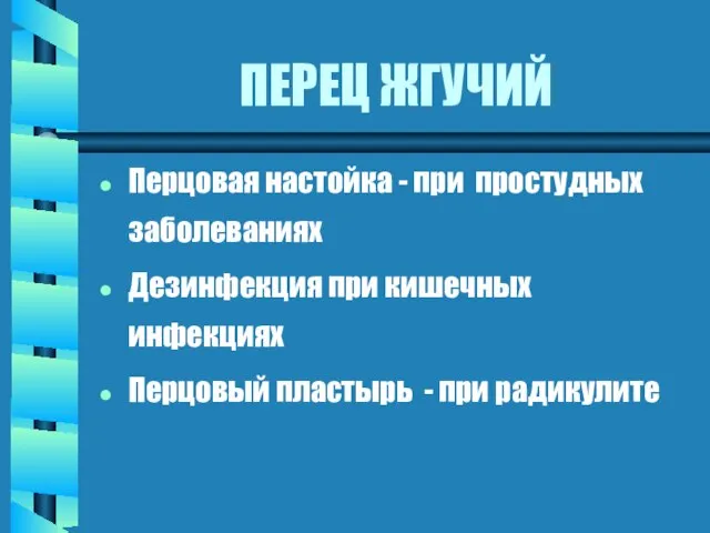 ПЕРЕЦ ЖГУЧИЙ Перцовая настойка - при простудных заболеваниях Дезинфекция при кишечных