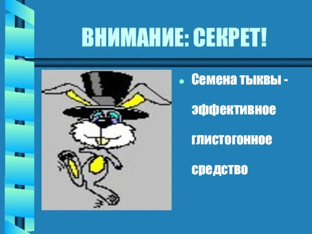 ВНИМАНИЕ: СЕКРЕТ! Семена тыквы - эффективное глистогонное средство