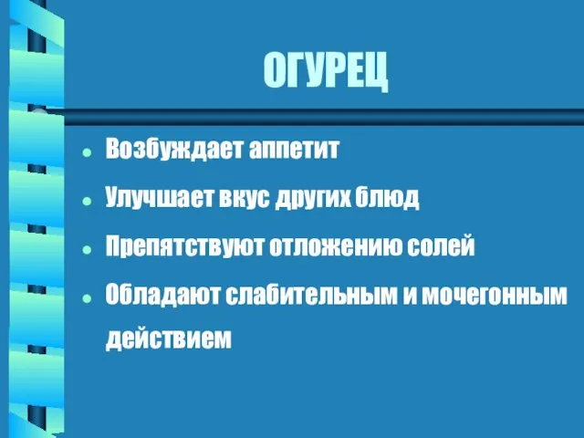 ОГУРЕЦ Возбуждает аппетит Улучшает вкус других блюд Препятствуют отложению солей Обладают слабительным и мочегонным действием