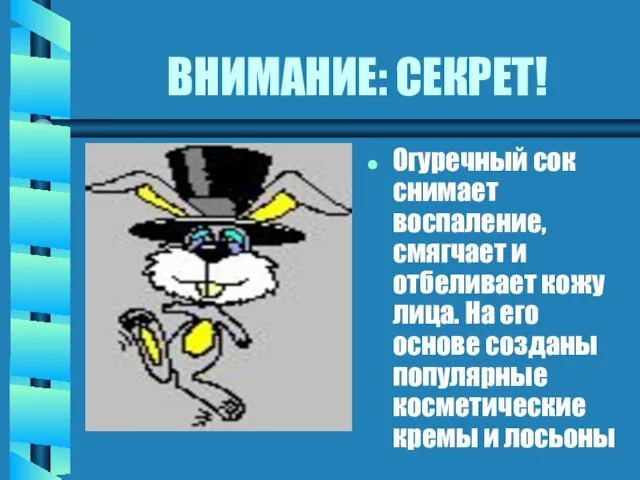 ВНИМАНИЕ: СЕКРЕТ! Огуречный сок снимает воспаление, смягчает и отбеливает кожу лица.