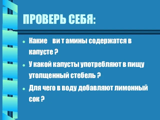 ПРОВЕРЬ СЕБЯ: Какие ви т амины содержатся в капусте ? У