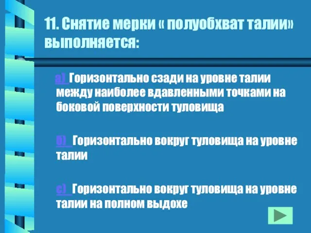 11. Снятие мерки « полуобхват талии» выполняется: а) Горизонтально сзади на