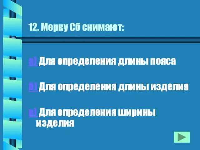 12. Мерку Сб снимают: а) Для определения длины пояса б) Для