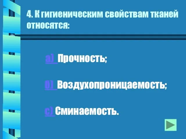 4. К гигиеническим свойствам тканей относятся: а) Прочность; б) Воздухопроницаемость; с) Сминаемость.