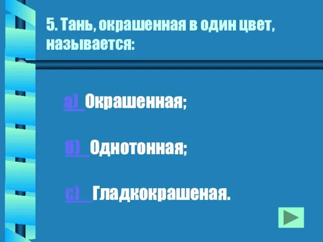 5. Тань, окрашенная в один цвет, называется: а) Окрашенная; б) Однотонная; с) Гладкокрашеная.