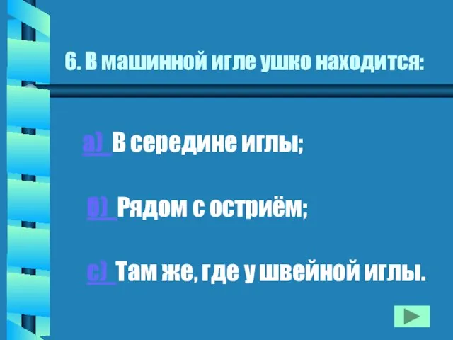 6. В машинной игле ушко находится: а) В середине иглы; б)