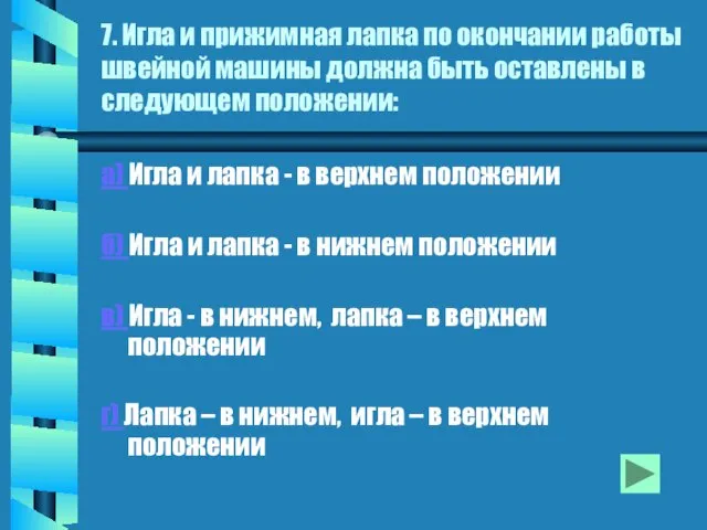 7. Игла и прижимная лапка по окончании работы швейной машины должна